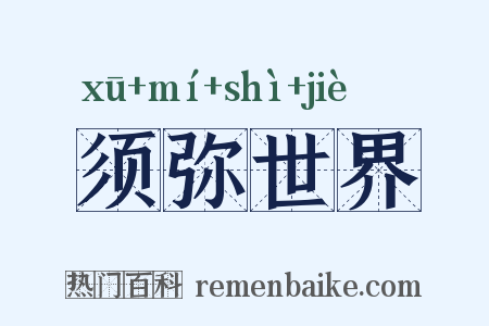 须弥世界是什么意思的图片